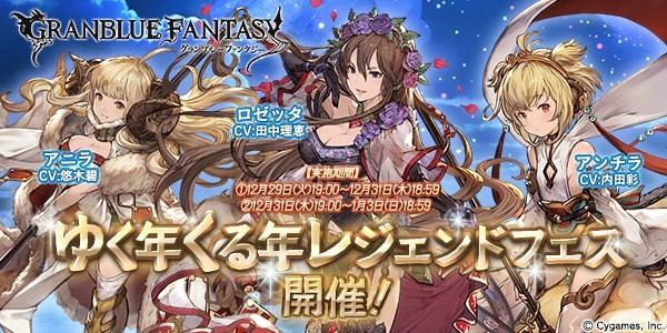 The odds of receiving the sought after Anchira in Granblue Fantasy were increased in a special New Year’s gacha campaign lasting 3 days. Players spent huge amounts of money in order to receive this powerful character.