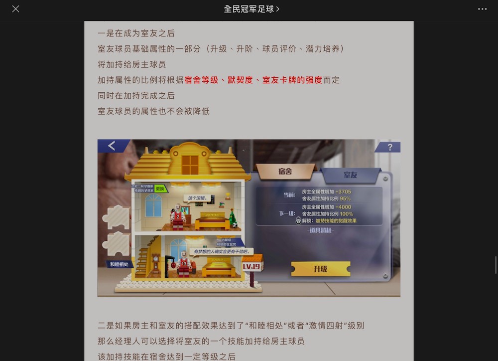 National Championship Football's (全民冠军足球) character development system "Dorm"