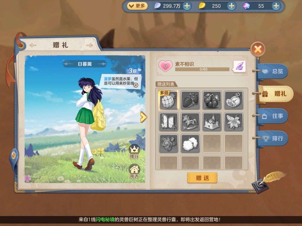 Song of the Cloud City (云上城之歌) x Inuyasha collaboration featured a relationship system, where players could give the event characters gifts to increase the relationship level. When the relationship level rose, the player received gifts.