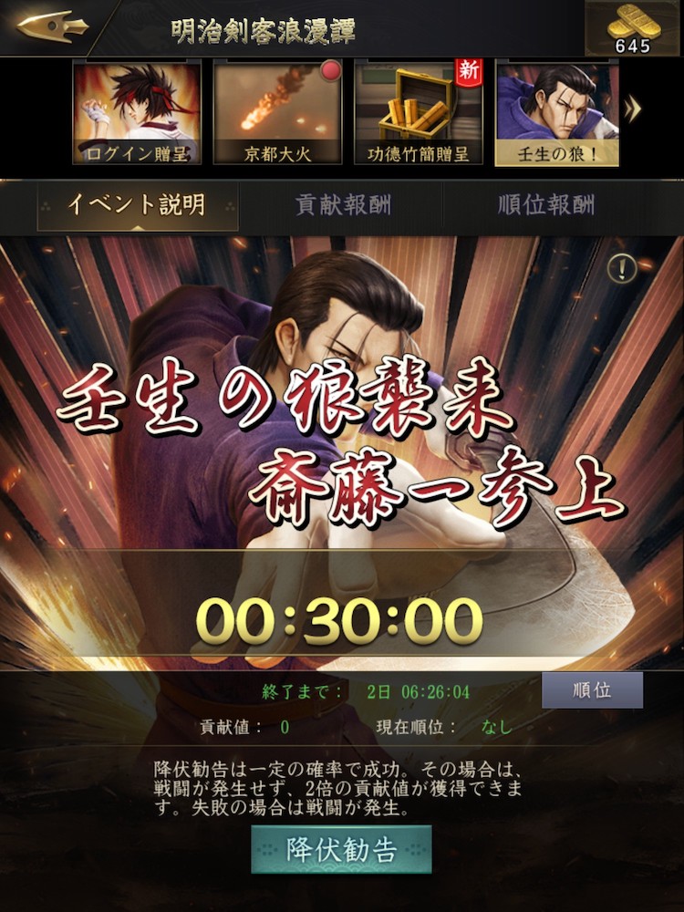 Shishi no Gotoku - Sengoku Haousenki (獅子の如く～戦国覇王戦記～) x Rurouni Kenshin collaboration event featured a 30-minute challenge to defeat as many Saitou Hajime-enemies on the map for points and ranking rewards.