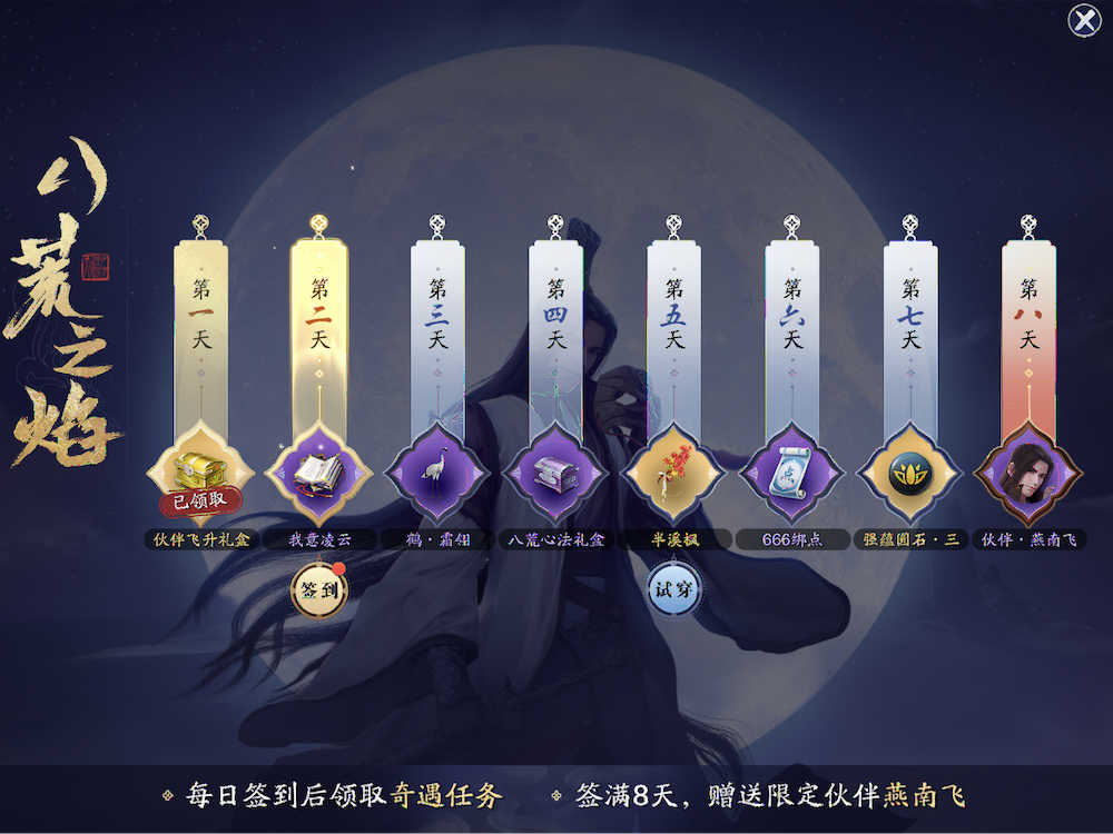 Moonlight Blade (天涯明月刀) 8-day login calendar: the last-day gift is a companion character.