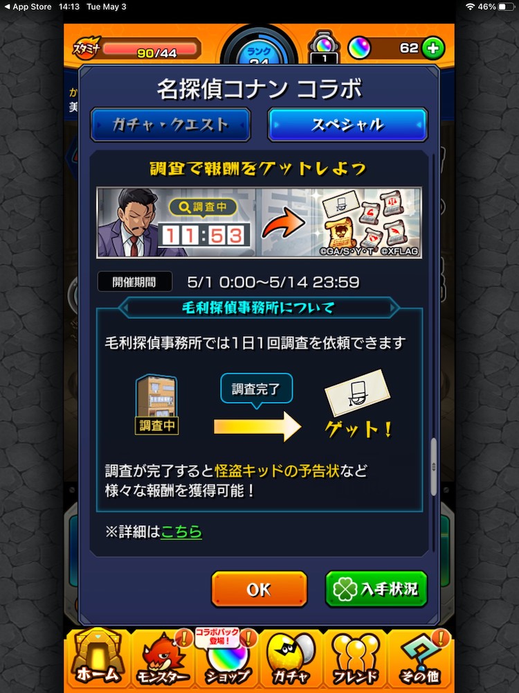 Monster Strike (モンスターストライク)  x Detective Conan collaboration event featured an Investigation feature, where players could request an investigation on one thing daily. The investigation ended after 12 hours and players got rewards according to the investigation subject.