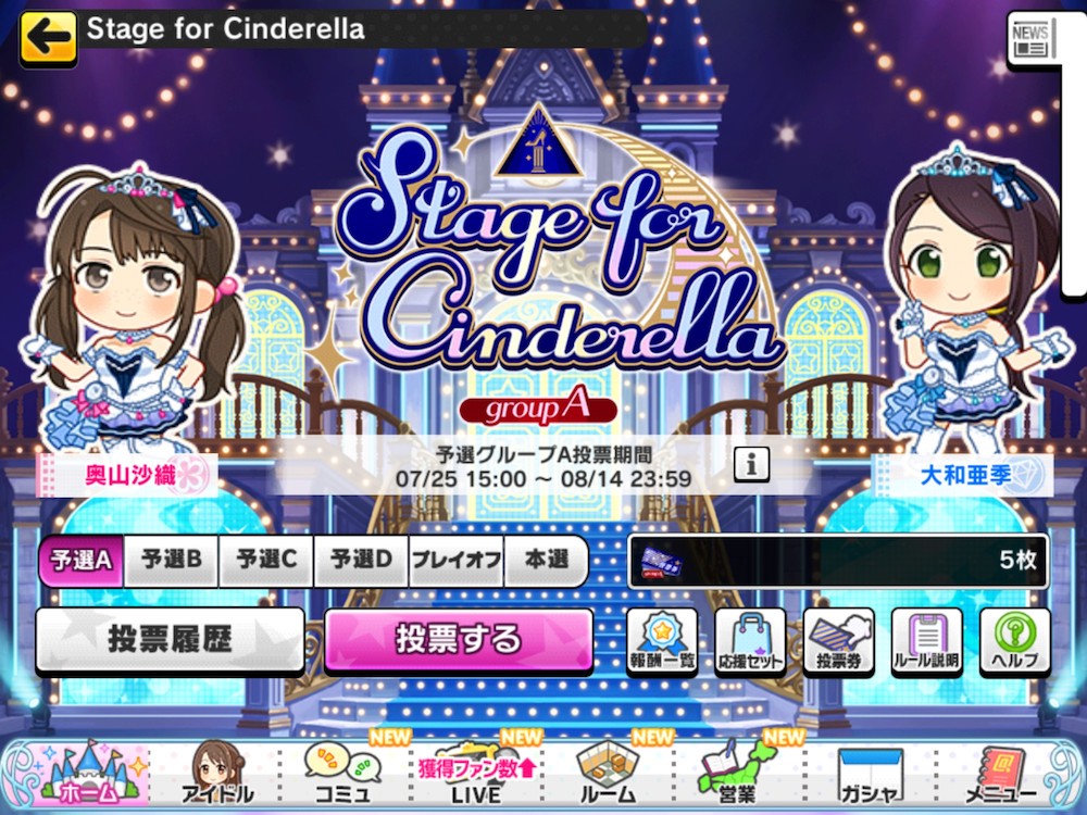 Idolmaster Cinderella Girls Starlight Stage (アイドルマスター シンデレラガールズ スターライトステージ) featured a voting event called Stage for Cinderella.